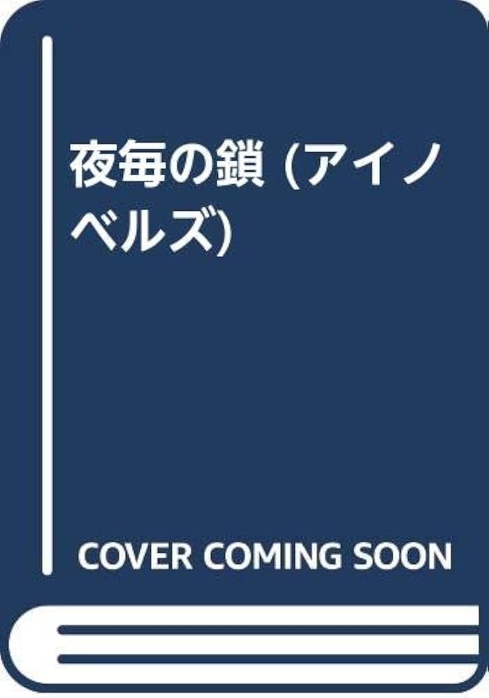 【中古】 夜毎の鎖/雄飛/暁由宇 中古】 夜毎の鎖/雄飛/暁由宇